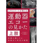 [書籍とのメール便同梱不可]/【送料無料】[本/雑誌]/エキスパートが教える運動器エコーの見かた 診療の鍵となる着眼点と所見の解釈 上肢/中島祐子/編