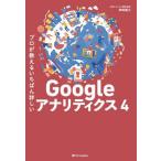 [本/雑誌]/プロが教えるいちばん詳しいGoogleアナリティクス4/神崎健太/著