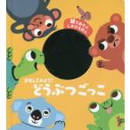 [本/雑誌]/まねしてみよう!どうぶつごっこ 鏡であそぶしかけえほん / 原タイトル:Si tu etais/ティエ