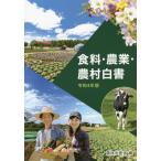 [本/雑誌]/食料・農業・農村白書 令和4年版/農林水産省/編