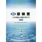 【送料無料】[本/雑誌]/最新 尿検査-その知識と病態の考え 3版/河合忠/他著 伊藤喜久/他著