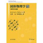 【送料無料】[本/雑誌]/固体物理学 物質科学の基礎 / 原タイトル:Solid‐State Physics 原著4版の翻訳/H.イバッハ/著 H.リュート/著