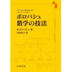 【送料無料】[本/雑誌]/ボロバシュ数学の技法 メンフィスでコーヒーを飲みながら / 原タイトル:The Art of Mathematics/B.ボロバシュ/著