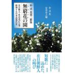 [本/雑誌]/無窮花(ムグンファ)の園 在日歌人・朴貞花が告発・糾弾する日本近現代史 朴貞花第二歌集/朴貞花/著 安川寿之輔/著
