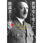 【送料無料】[本/雑誌]/世界史を変えた独裁者たちの食卓 上 / 原タイトル:A LA TABLE DES TYR