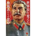 【送料無料】[本/雑誌]/世界史を変えた独裁者たちの食卓 下 / 原タイトル:A LA TABLE DES TYR