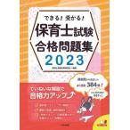 [書籍とのメール便同梱不可]/【送料無料選択可】[本/雑誌]/できる!受かる!保育士試験合格問題集 2023/保育士受験対策研究会/編集