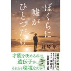 Yahoo! Yahoo!ショッピング(ヤフー ショッピング)[本/雑誌]/ぼくらに嘘がひとつだけ/綾崎隼/著