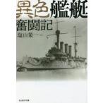 [книга@/ журнал ]/ необычность цвет военный корабль .. регистрация ( Ushioshobokojinshinsha NF библиотека )/ соль гора . один / другой работа 