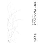 【送料無料】[本/雑誌]/世界は時間でできている ベルクソン時間哲学入門/平井靖史/著