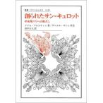 【送料無料】[本/雑誌]/創られたサン=キュロット 革命期パリへの眼差し / 原タイトル:L’INVENTION