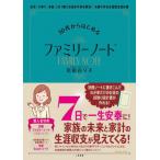 [本/雑誌]/30代からはじめるファミリーノート 住宅・子育て・老後これ1冊でお金の不安を解消!夫婦で作る生涯収支設