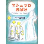 [книга@/ журнал ]/ мармешлоу привидение /. название :THE MARSHMALLOW GHOSTS/plisila* Freed li
