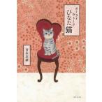 [本/雑誌]/オーライウトーリひなた猫/青木奈緒/著