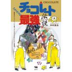 [本/雑誌]/チョコレート最強伝説 尾道のチョコレート工場「ウシオチョコラトル」の物語/中村真也/著