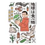 [本/雑誌]/地球は食べ物 いきもの獲って食べてみた日記/ホモサピ/著
