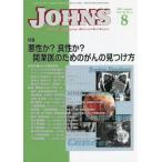 [ бесплатная доставка ][книга@/ журнал ]/JOHNS Vol.38No.8(2022-8)/JOHNS редактирование комитет / редактирование 
