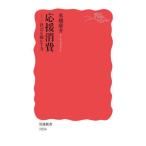 [本/雑誌]/応援消費 (岩波新書)/水越康介/著