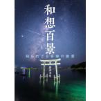 [ бесплатная доставка ][книга@/ журнал ]/ мир . 100 .... корзина чудесный ../ глициния . превосходящий Akira / работа 