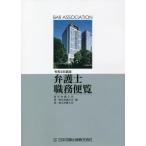 [書籍とのメール便同梱不可]/【送料無料選択可】[本/雑誌]/弁護士職務便覧 令和4年度版/東京弁護士会/編 第一東京弁護士会/編 第二東京弁護士会/