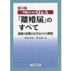 【送料無料】[本/雑誌]/戸籍のためのQ&amp;A「離婚届」のすべて 届書の記載の仕方及びその解説/荒木文明/著 菅弘美