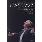 [книга@/ журнал ]/ma белка *yansons все. музыка поэтому ./. название :MARISS JANSONS/ маркс * чай работа Ояма рисовое поле ./ перевод 
