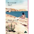 [книга@/ журнал ]/ hot молоко /. название :HOT MILK (CREST)/tebola*re vi / работа маленький .. Кадзуко / перевод 