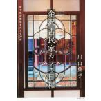 [книга@/ журнал ]/ Kanazawa старый дом в японском стиле Cafe день мир замок внизу блок. поверхность .....39./ Kawaguchi лист ./ работа 