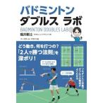 [本/雑誌]/バドミントンダブルスラボ/福井剛士/著