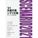 [本/雑誌]/’21 年鑑代表シナリオ集/日本シナリオ作家協会「’21年鑑代表シナリオ集」出版委員会/編