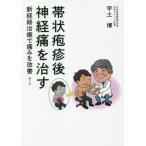 [本/雑誌]/帯状疱疹後神経痛を治す 新経絡治療で痛みを改善/宇土博/著