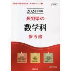 [本/雑誌]/2024 長野県の数学科参考書 (教員採用試験「参考書」シリーズ)/協同教育研究会/編