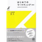 【送料無料】[本/雑誌]/はじめてのマーケティング (有斐閣ストゥディア)/久保田進彦/著 澁谷覚/著 須永努