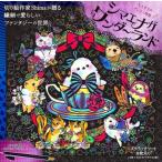 [本/雑誌]/シマエナガinワンダーランド (大人女子のぜいたく時間)/Shima/イラスト