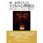 【送料無料】[本/雑誌]/症例でたどる子どもの心理療法 新版/森さち子/著