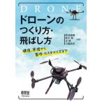 【送料無料】[本/雑誌]/ドローンのつくり方・飛ばし方 構造、原理から製作・カスタマイズまで/野波健蔵/共著 鈴木智/共著 王偉/共著 三輪昌史/共著