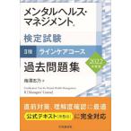 [書籍とのメール便同梱不可]/【送料無料選択可】[本/雑誌]/メンタルヘルス・マネジメント検定試験 2種ラインケアコース過去問題集 2022年度版/梅