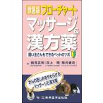 [ бесплатная доставка ][книга@/ журнал ]/.. версия поток chart массаж &amp; китайское лекарство лекарство ... san . возможен домашнее животное. tsubo/ Niimi правильный ./ работа .