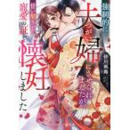 [書籍のメール便同梱は2冊まで]/[本/雑誌]/強制的に夫婦(つがい)にさせられましたが、甘い契りで寵愛の証を懐妊しました (マーマレード文庫)/砂川