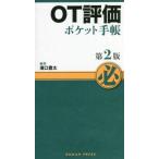 【送料無料】[本/雑誌]/OT評価ポケット手帳/濱口豊太/編集