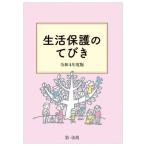 [本/雑誌]/生活保護のてびき 令和4年度版/生活保護制度研究会/編集