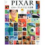 【送料無料】[本/雑誌]/ピクサーアニメーション大全集 『トイ・ストーリー』から貴重な短編まで (DISNEY FAN MOOK)/ディズニーファン編集部/編(単行本・