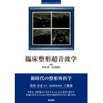 【送料無料】[本/雑誌]/臨床整形超音波学 (Standard US Textbook)/笹原潤/編集 宮武和馬/編集