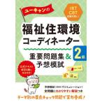 【送料無料】[本/雑誌]/ユーキャンの福祉住環境コーディネーター2級重要問題集&予想模試/ユーキャン福祉住環境コー