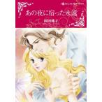 [книга@/ журнал ]/ тот ночь ......( Harlequin comics * Kirara )/ холм рисовое поле оригинальный ././ A. талия оригинальное произведение ( комикс 