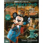 [本/雑誌]/東京ディズニーリゾート トリビアガイドブック 2022-2023 (MyTokyoDisneyReso