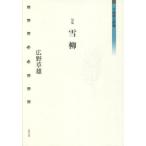 [ бесплатная доставка ][книга@/ журнал ]/. сборник снег .( документ .. лес эпоха Heisei . человек группа изображение no. 4 период 10)/ широкий травы самец / работа 