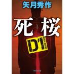 [книга@/ журнал ]/. Sakura (.. фирма библиотека .16-6 D1 Metropolitan Police Department .. часть )/ стрела месяц превосходящий произведение / работа 