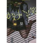 [本/雑誌]/かわいそ笑/梨/著