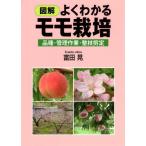 【送料無料】[本/雑誌]/図解よくわかるモモ栽培 品種・管理作業・整枝剪定/富田晃/著